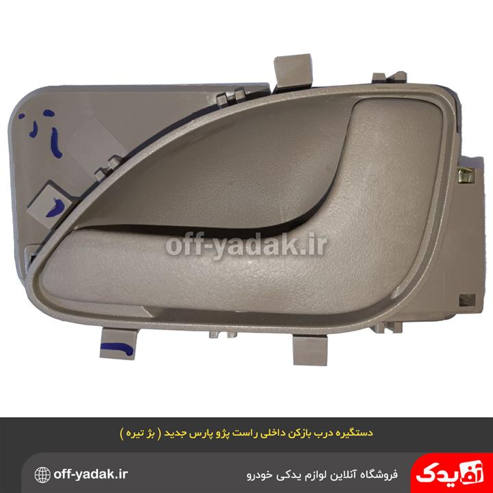 دستگیره درب بازکن داخلی پژو 405 SLX راست بژ تیره ( آذین پارت )